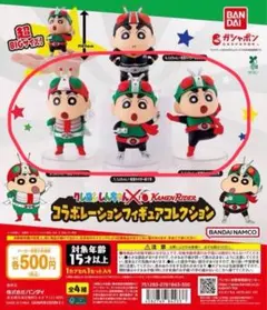 クレヨンしんちゃん仮面ライダーコラボガチャ3点セット