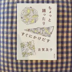 ちょっと踊ったりすぐにかけだす
