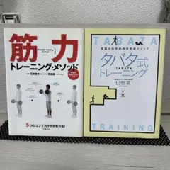 筋力トレーニング・メソッド & タバタ式トレーニング