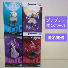 葬送のフリーレン　MAXIMATIC　フリーレン　シュタルク　フェルン