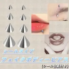 フェイクボディピアス・貼るボディーピアス・口・眉・鼻・耳　シールジュエリー