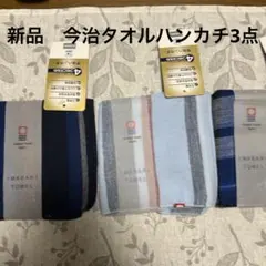 新品今治タオルハンカチ3点