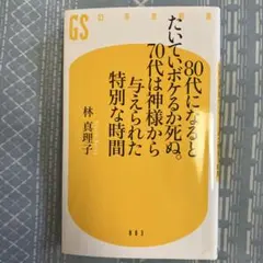 80代になるとたいていボケるか死ぬ。70代は神様から与えられた特別な時間
