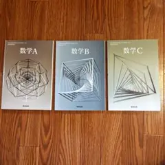 数学A B C 教科書3冊セット