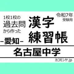 《未使用品》単元別合格問題集　名古屋中／国語・理科 未使用品》単元別合格問題集 名古屋中／国語・理科