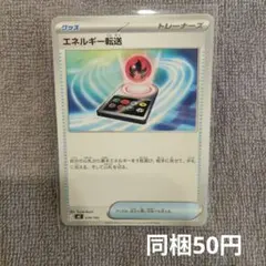 【在庫2】エネルギー転送まとめ買いのサムネイル