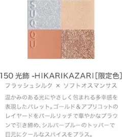 SUQQU スック シグニチャーカラーアイズ 150 光飾のサムネイル