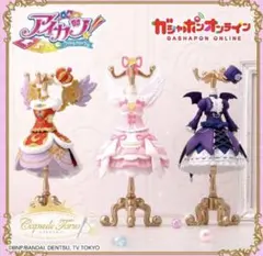 アイカツ トルソー Premium ガチャガチャ オンライン限定 2点セット