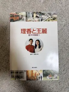 2026年最新】理香と王麗 話す中国語2の人気アイテム - メルカリ