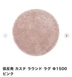 フランフラン　150cm 低反発 カステ ラウンド 150cm