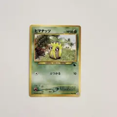 ヒマナッツのサムネイル