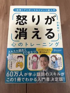 怒りが消える心のトレーニング 図解アンガーマネジメント超入門