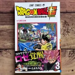 初版・帯付き ドラゴンボール超 1巻 鳥山明 とよたろう - メルカリ
