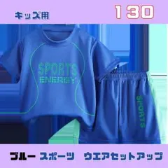 キッズ　セットアップ　半袖　スポーツウェア　ハーフパンツ　吸水速乾　パジャマ
