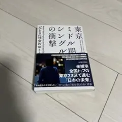 東京ミドル期シングルの衝撃 = Middle-Aged Singles and…