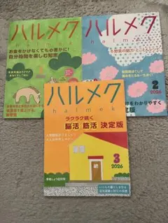 雑誌『ハルメク』2026年1月〜2026年3月号