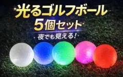 光るゴルフボール 5個セット LED 夜間発光 ナイトゴルフ 高輝度のサムネイル