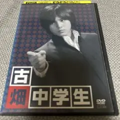 古畑中学生 DVD〈レンタル落ち商品〉田村正和、山田涼介、原田泰造