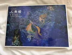 アンデルセン　人魚姫　 絵 清川あさみ★絵本