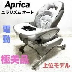 極美品 アップリカ Aprica ユラリズム オート AC ペールグレー 電動