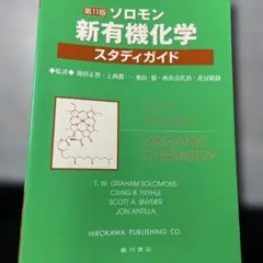 ソロモンの新有機化学 上下巻＋スタディガイド セット ソロモン新有機化学・スタディガイド | T.W.グレ-アム・ソロモンズ