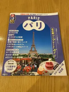 るるぶパリ　2025年版