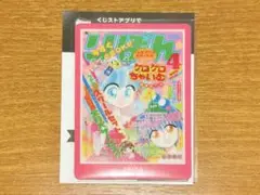 りぼん70周年ウエハースコレクトボックスカード ケロケロちゃいむ③ 藤田まぐろ