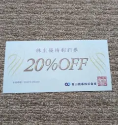 青山商事 株主優待割引券 20%OFF 1枚のサムネイル