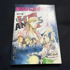 激画 たいまんぶるうす 第5巻 EIGHT ANGELS 吉沢優
