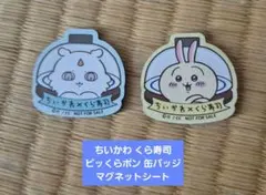 ちいかわ くら寿司 ビッくらポン 缶バッジ マグネットシート