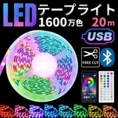 LED テープ ライト USB 20m RGB調光 音楽連動 ストリップ フットのサムネイル