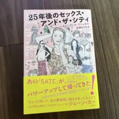 25年後のセックス・アンド・ザ・シティ キャンディス・ブシュネル