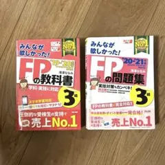 みんなが欲しかった！FPの教科書・問題集 3級セット