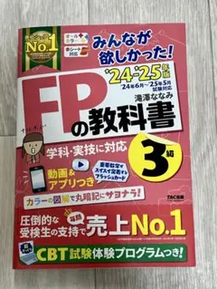 FP3級 資格 2024―2025年版 みんなが欲しかった! FPの教科書3級