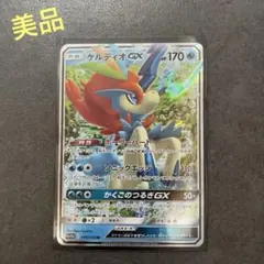 【美品】ケルディオGX