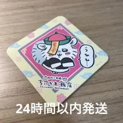 ちいかわ　モモンガ　ちいかわ飯店　コースター