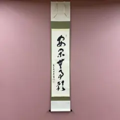 美品 掛け軸 西部文浄作「静」東福寺同聚院 共箱 茶掛け - メルカリ