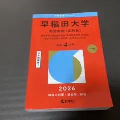 2026年最新】早稲田大学過去問の人気アイテム - メルカリ