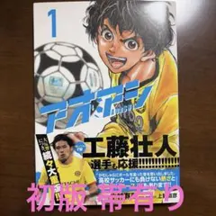 アオアシ 1巻 小林有吾 1刷 サイン付き | Mercari