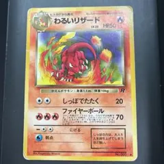 ポケモンカード わるいリザード 旧裏　ポケカ