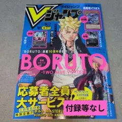 Vジャンプ6月特大号 付録等なし