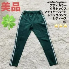 【美品】アディダスオリジナルス クラシックス ファイヤーバード トラックパンツ