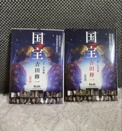 国宝 上・下巻 吉田修