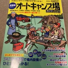 首都圏から行くオートキャンプ場ガイド 2019