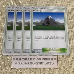 【25288】ポケモンカード　テンガン山　スタジアム　sm12a ４枚