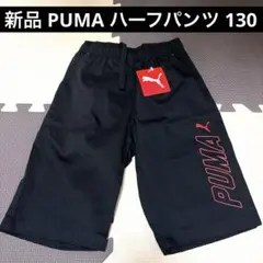 新品 プーマ ハーフパンツ 130cm