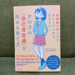女の子の「自己肯定感」を高める育て方 思春期の接し方が子どもの人生を左右する!