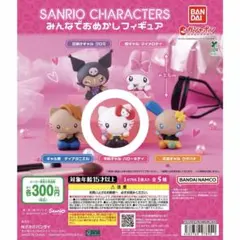 サンリオキャラクターズ みんなでおめかしフィギュア