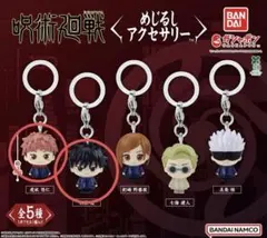 【セット】呪術廻戦 めじるしアクセサリー 虎杖悠仁 伏黒恵