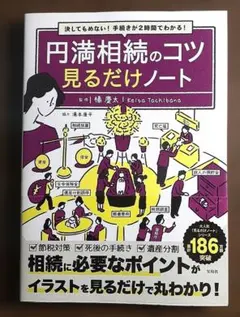 決してもめない! 手続きが2時間でわかる! 円満相続のコツ 見るだけノートのサムネイル